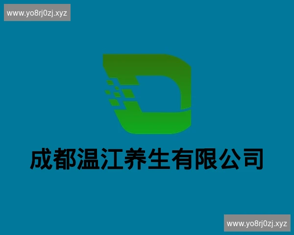 成都温江养生有限公司