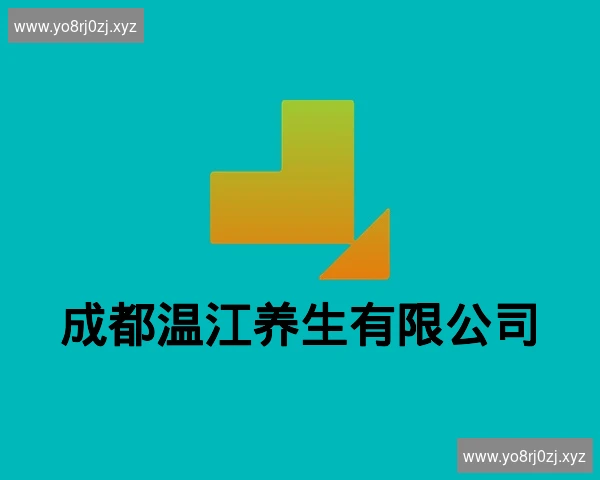 成都温江养生有限公司