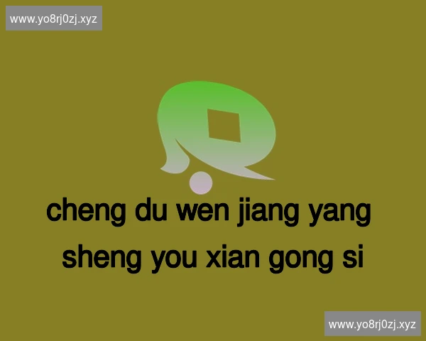 成都温江养生有限公司
